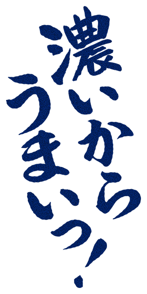 濃いからうまいっ！