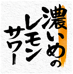 濃いめのレモンサワー