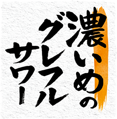 濃いめのグレフルサワー