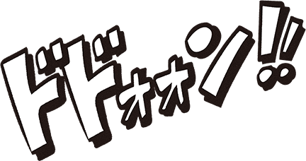 ドドオオン！