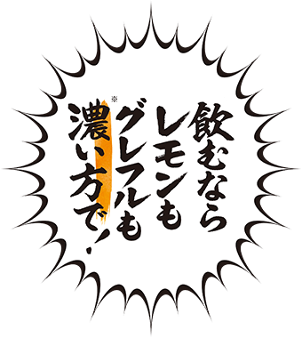 飲むならレモンもグレフルも濃い方で！