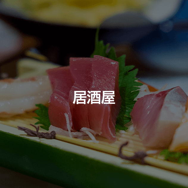 居酒屋