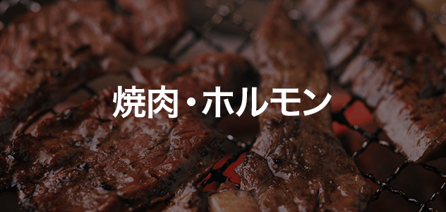 焼肉・ホルモン