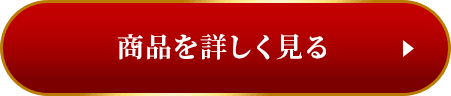 商品を詳しく見る