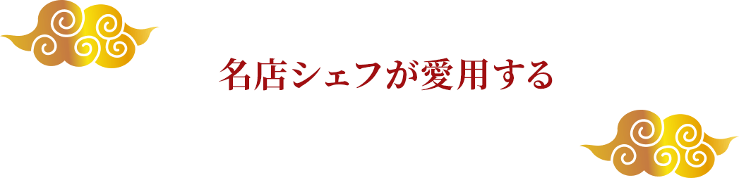 名店シェフが愛用する李錦記(リキンキ)の「オイスターソース」とは…