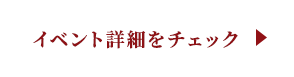 イベント詳細をチェック