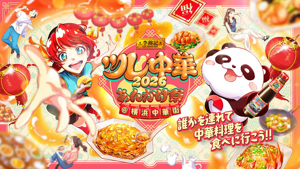 ツレ中華2026あんかけ祭＠横浜中華街