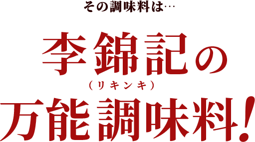 李錦記(リキンキ)の万能調味料!