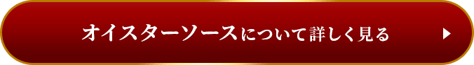 オイスターソースについて詳しく見る