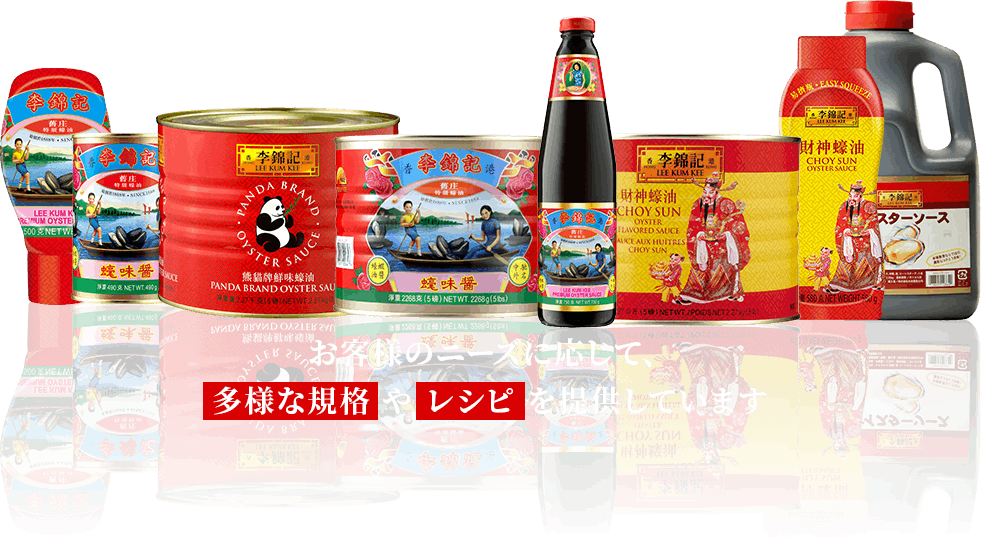 お客様のニーズに応じて、多様な規格 や レシピ を提供しています