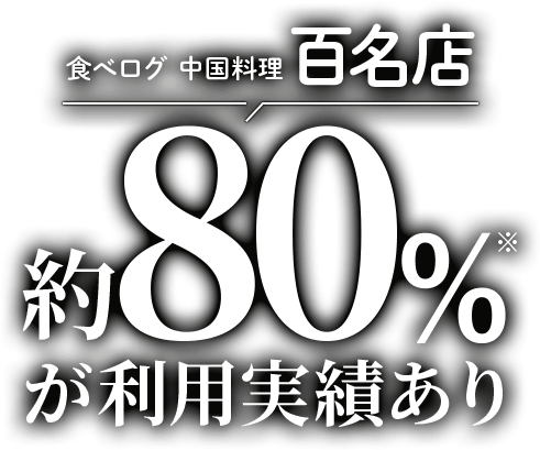 食べログ 中国料理百名店 約80%が実績あり