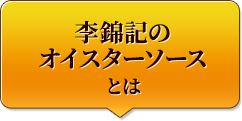 李錦記のオイスターソースとは