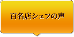 百名店シェフの声