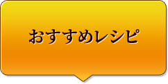 おすすめレシピ
