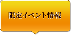 限定イベント情報