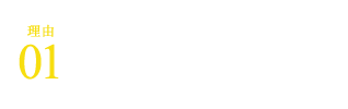 風味が抜群に良い