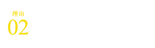 本格的な伝統の味わい