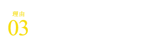 幅広い料理と相性が良い