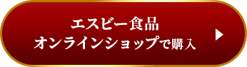 エスビー食品オンラインショップで購入