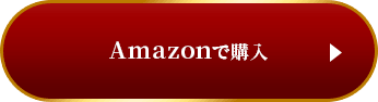 Amazonで購入