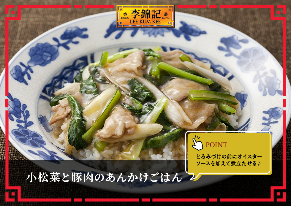 小松菜と豚肉のあんかけごはん レシピ写真1