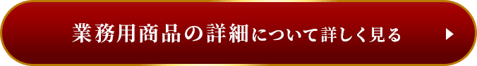 業務用商品の詳細について詳しく見る