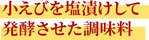 小えびを塩漬けして発酵させた調味料
