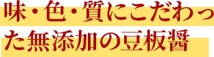 味・色・質にこだわった無添加の豆板醤