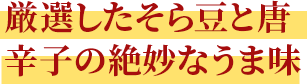 厳選したそら豆と唐辛子の絶妙なうま味