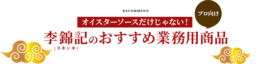 オイスターソースだけじゃない!李錦記(リキンキ)のおすすめ業務用商品