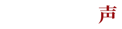 名店シェフの声