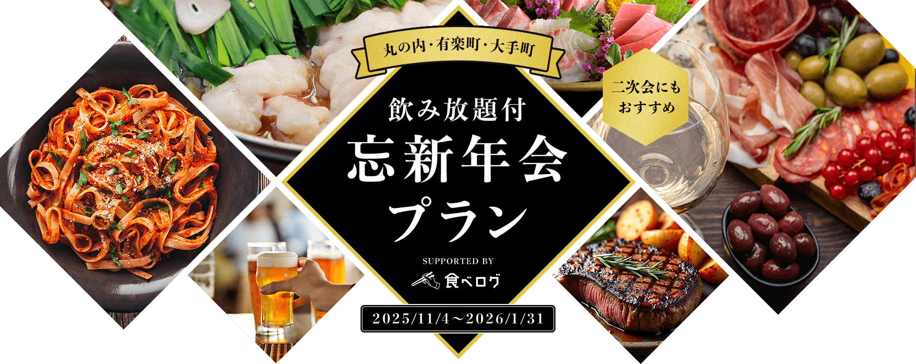 丸の内・有楽町・大手町 飲み放題付 忘新年会プラン