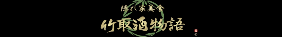 竹取酒物語（たけとりさけものがたり）