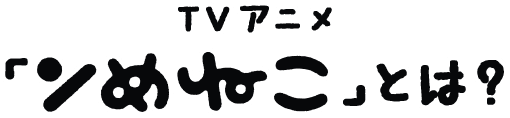 TVアニメ「ンめログ」とは？