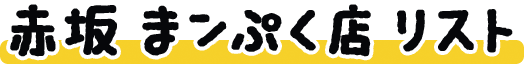 赤坂 まンぷく店 リスト