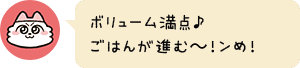 ボリューム満点♪ごはんが進む~!ンめ!