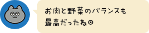 お肉と野菜のバランスも最高だったね◎