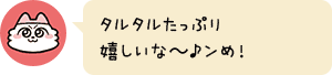 タルタルたっぷり嬉しいな~♪ンめ!