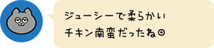 ジューシーで柔らかいチキン南蛮だったね◎