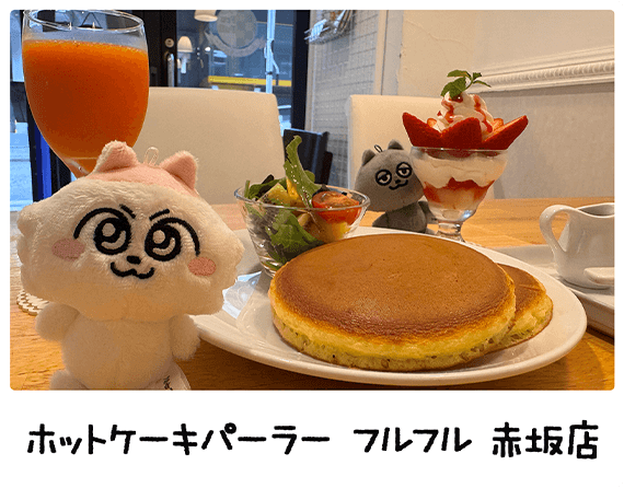ホットケーキパーラー フルフル 赤坂店