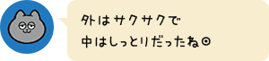 外はサクサクで中はしっとりだったね◎