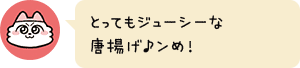 とってもジューシーな唐揚げ♪ンめ!