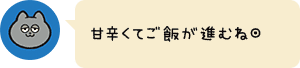 甘辛くてご飯が進むね◎