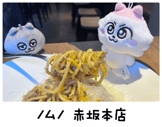 ノムノ 赤坂本店