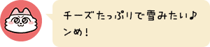 チーズたっぷりで雪みたい♪ンめ!