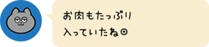 お肉もたっぷり入っていたね◎