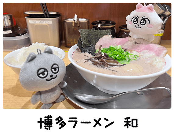 博多ラーメン 和