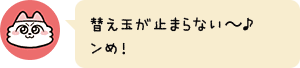 替え玉が止まらない~♪ンめ!