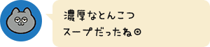 濃厚なとんこつスープだったね◎