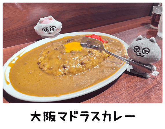 大阪マドラスカレー